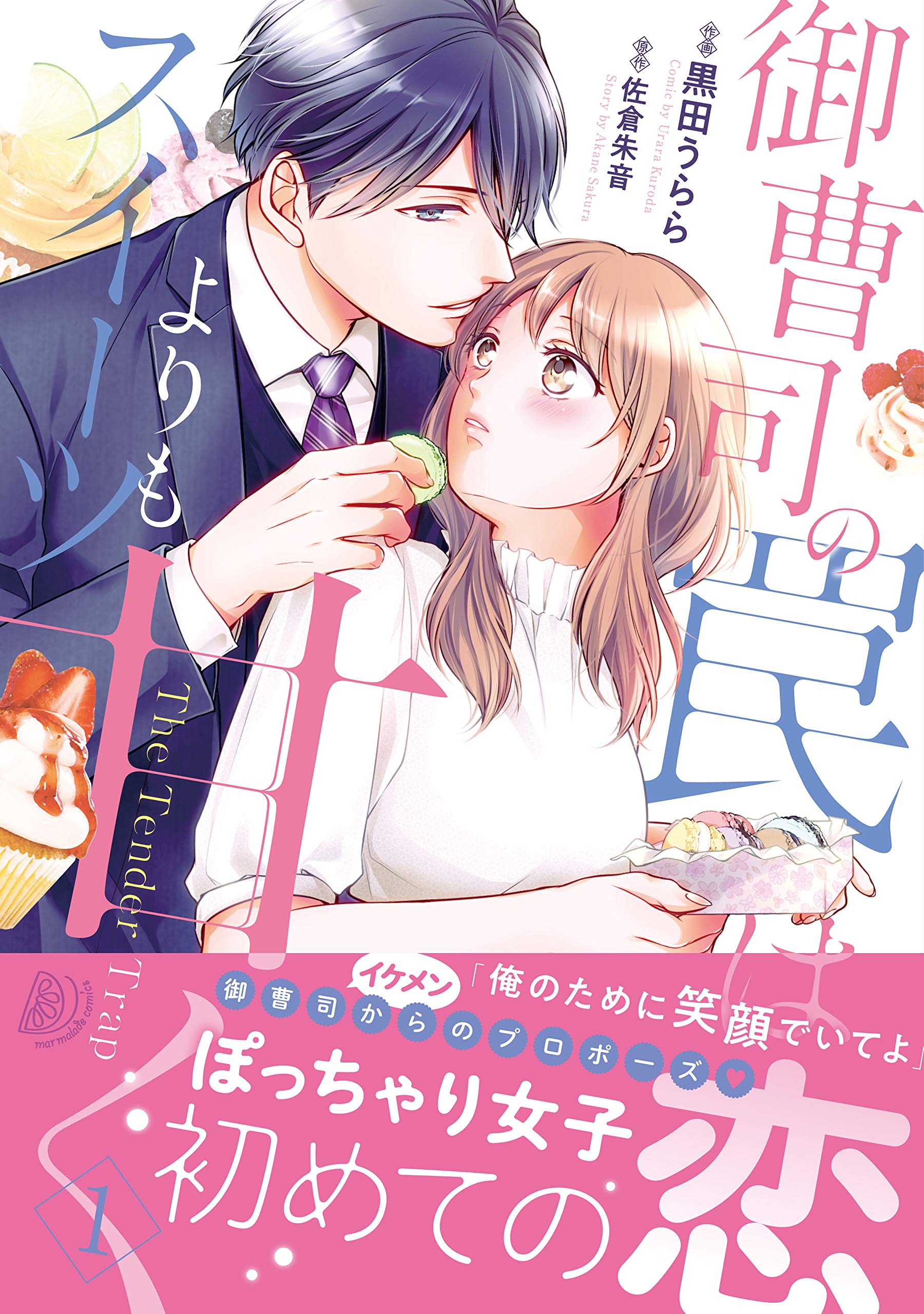 11/12分【♡yuri♡⑤】御曹司の罠はスイーツよりも甘く 　TL 11/12分【♡yuri♡様専用⑤】御曹司の罠はスイーツよりも